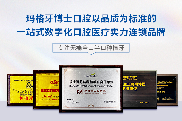 玛格牙博士口腔医院品牌荣誉